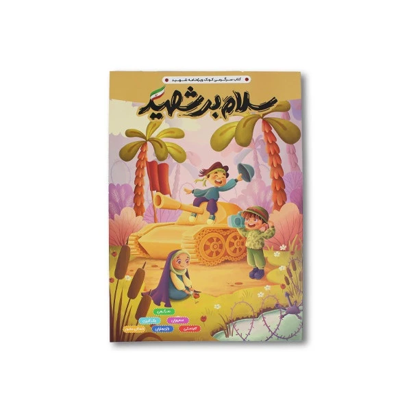 کتاب سرگرمی رحلی سلام بر شهید پرسام (تک جلدی)