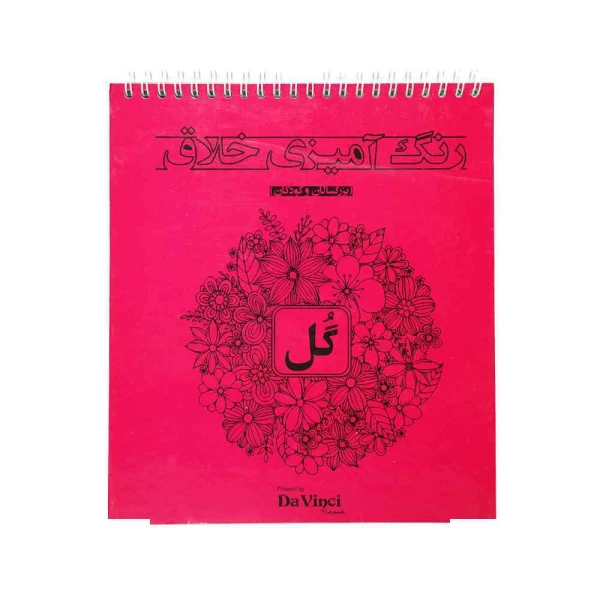 کتاب رنگ امیزی بزرگسالان 20*22 ماندالا طرح هندی و الهام بخش