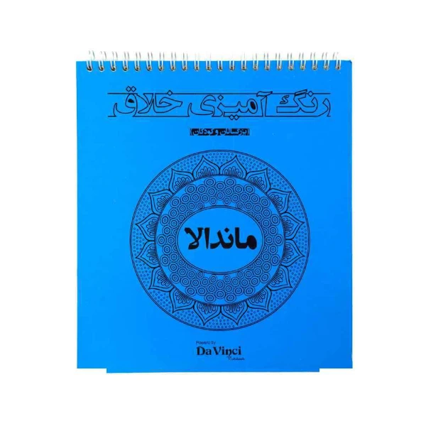 کتاب رنگ امیزی بزرگسالان 20*22 ماندالا طرح هندی و الهام بخش