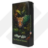 بازی فکری دنیای حیوانات کوچک 041 | هاردباکس (50)