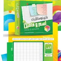 بازی اسم و فامیل جعبه ای بزرگ 007 (24)