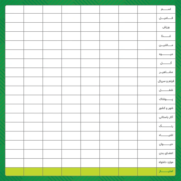 بازی اسم و فامیل جعبه ای بزرگ 007 (24)