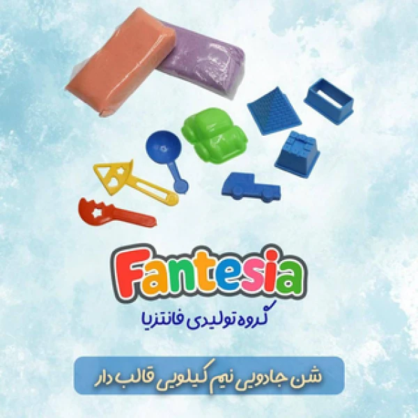 شن جادویی نیم کلویی قالب دار فانتزیا (27)