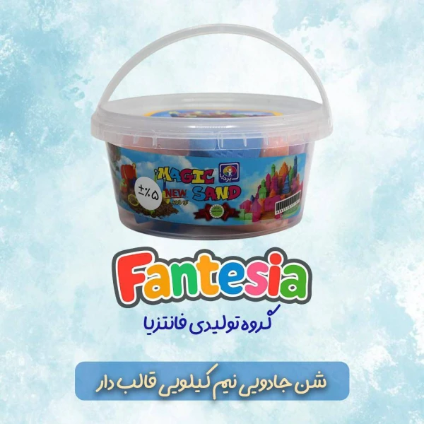 شن جادویی نیم کلویی قالب دار فانتزیا (27)