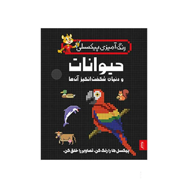کتاب رنگ آمیزی پیکسلی حیوانات و دنیای شگفت انگیز پنتر
