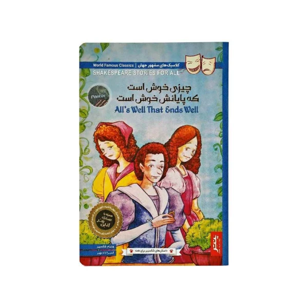 کتاب داستان های شکسپیر برای همه پنتر چیزی خوش است که پایانش خوش است