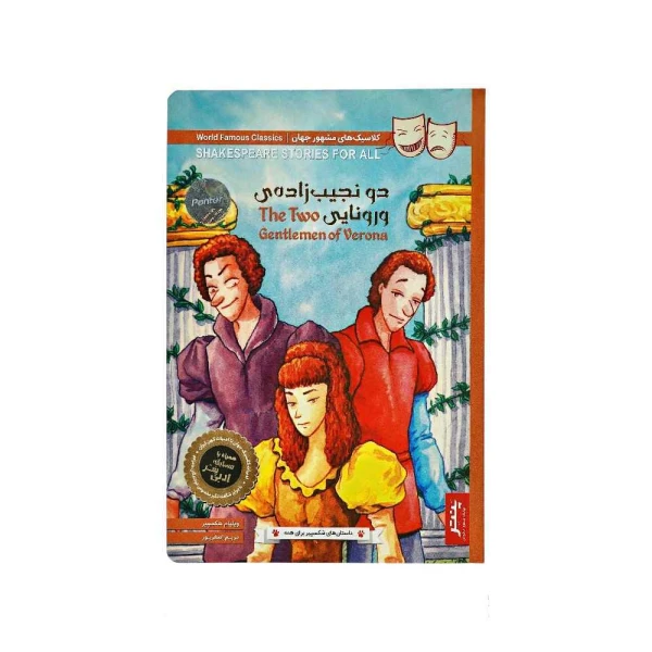 کتاب داستان های شکسپیر برای همه پنتر دو نجیب زاده ورونایی