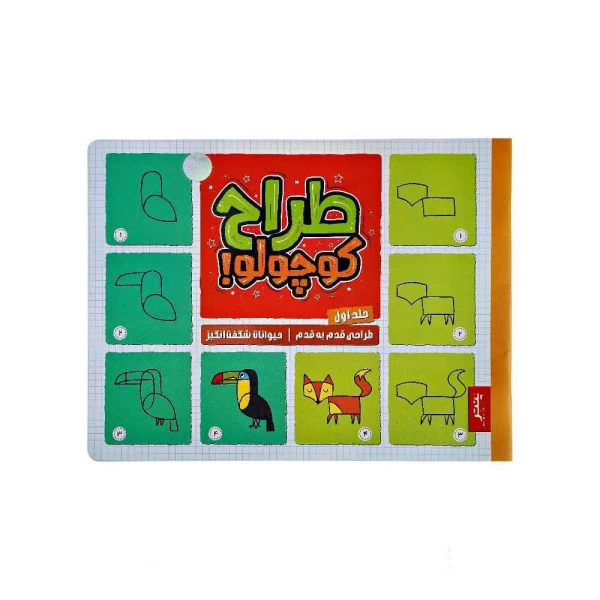 کتاب طراح کوچولو طراحی قدم به قدم حیوانات شگفت انگیز پنتر جلد اول