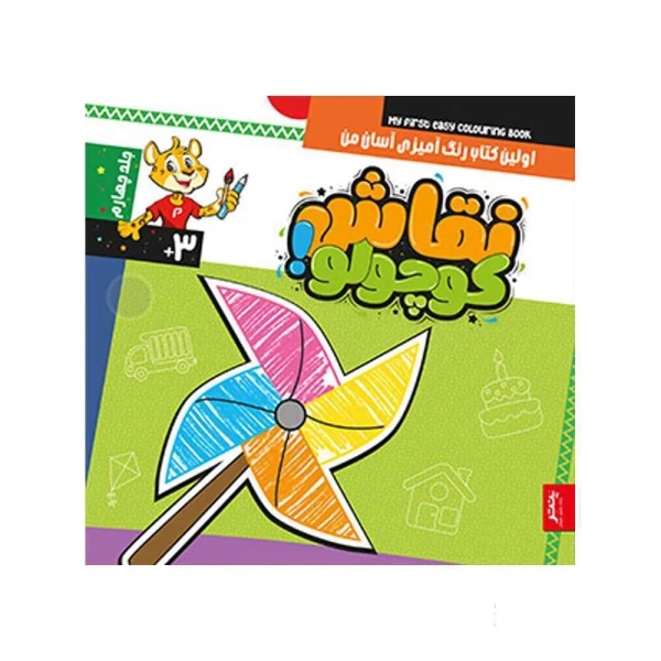 کتاب نقاش کوچولو رنگ آمیزی آسان پنتر جلد چهارم