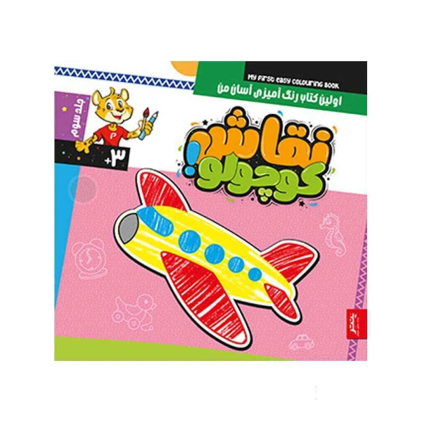 کتاب نقاش کوچولو رنگ آمیزی آسان پنتر جلد سوم
