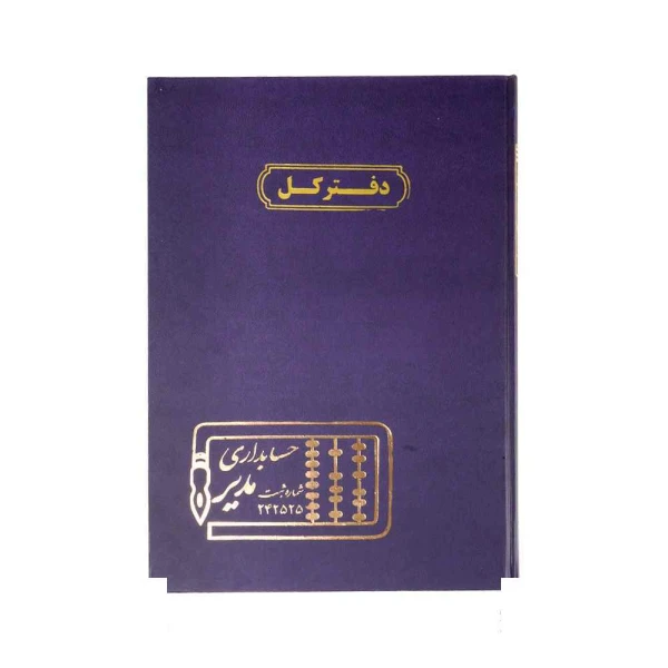 دفتر اداری 100برگ رحلی کل