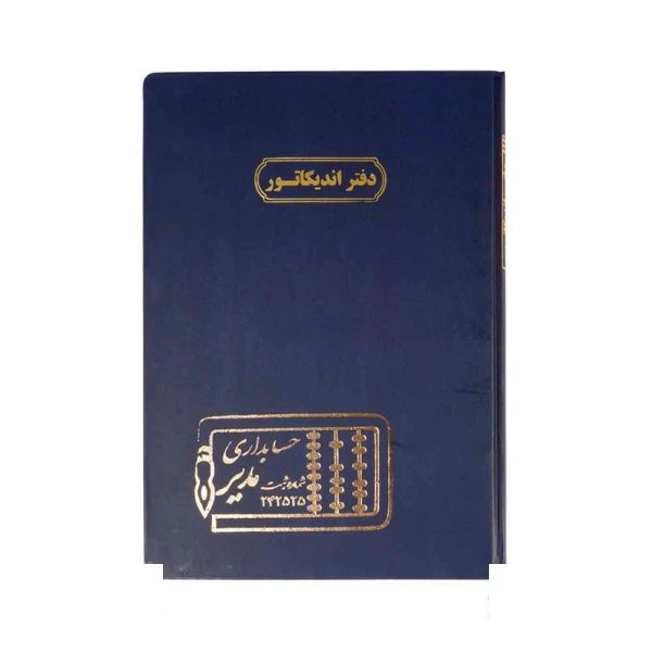 دفتر اداری100برگ رحلی اندیکاتور