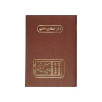 دفتر اداری160برگ وزیری اسنادپرداختنی