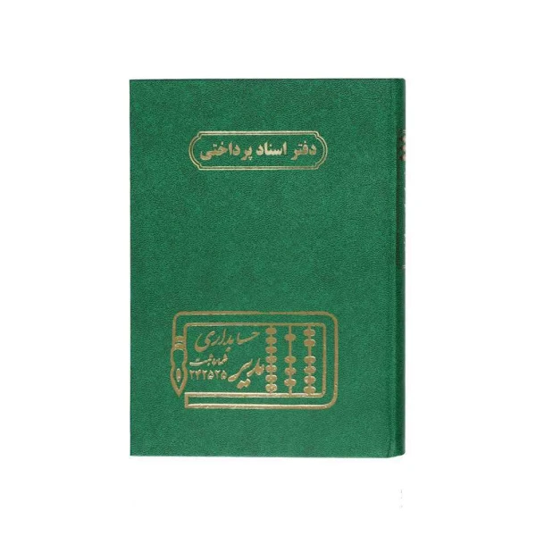 دفتر اداری160برگ وزیری اسنادپرداختنی