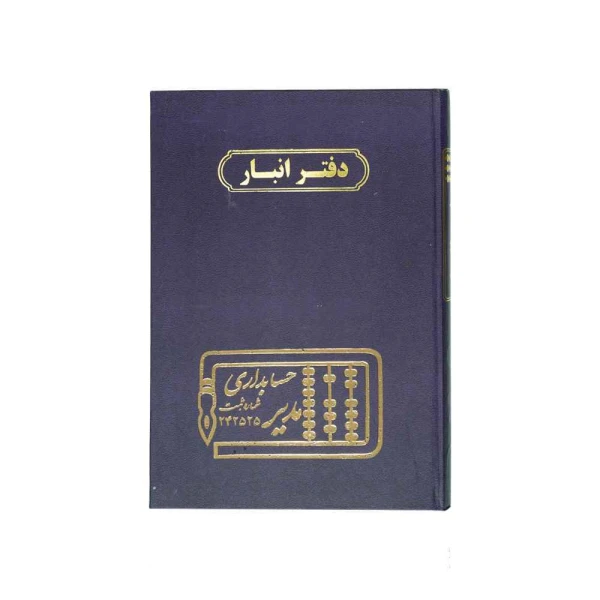 دفتر اداری160برگ وزیری انبار