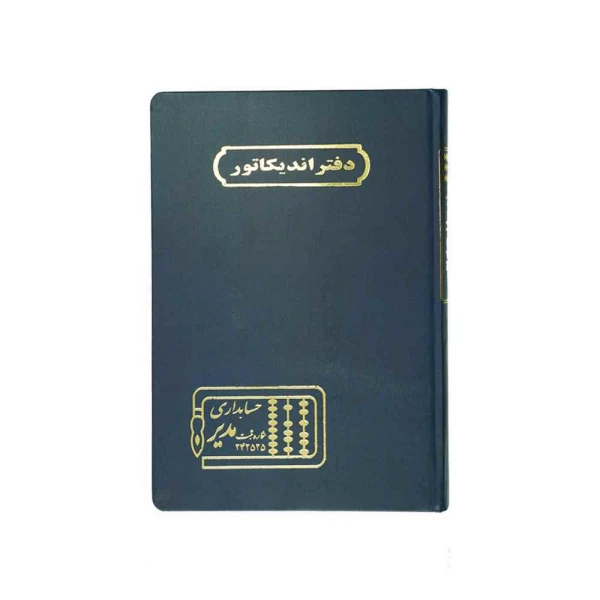 دفتر اداری160برگ وزیری اندیکاتور