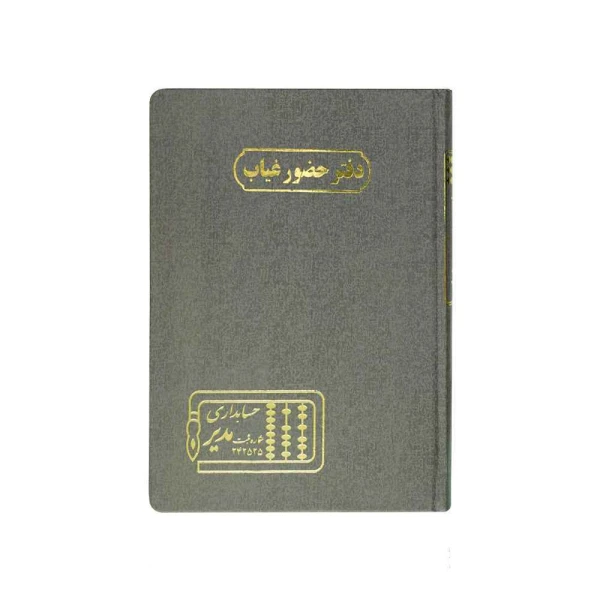 دفتر اداری160برگ وزیری حضوروغیاب