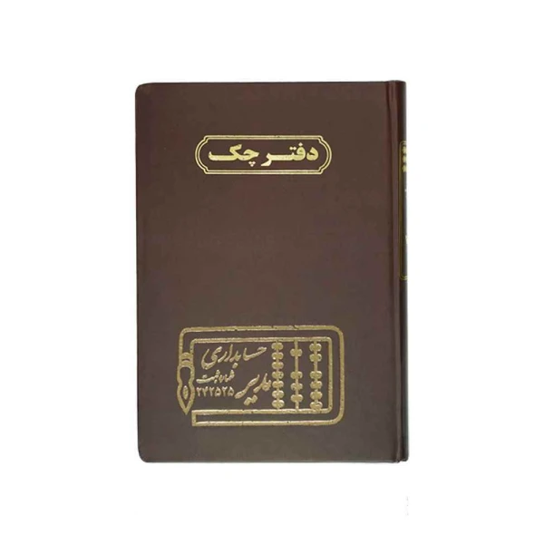 دفتر اداری160برگ وزیری چک