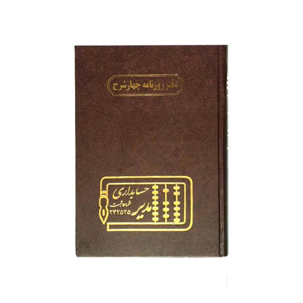 دفتر اداری160برگ وزیری روزنامه 4شرح