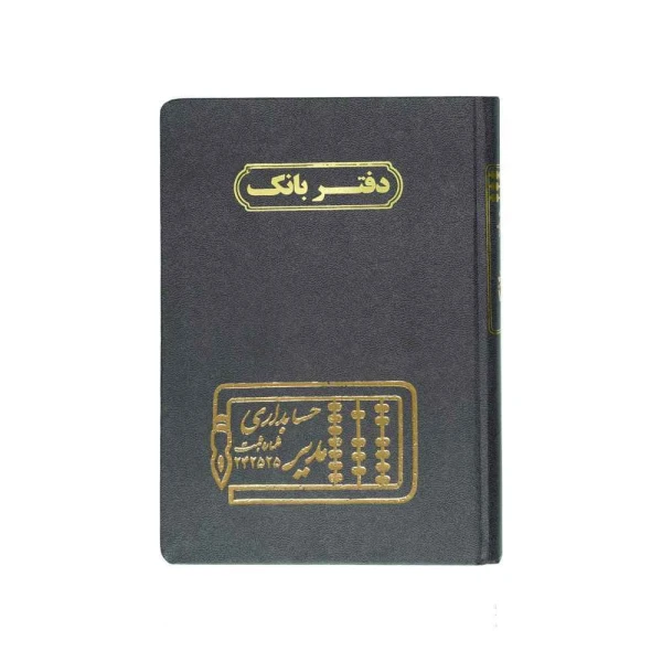 دفتر اداری160برگ وزیری بانک