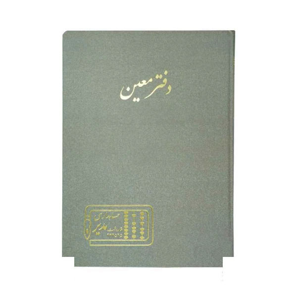 دفتر اداری200برگ رحلی معین