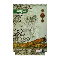 دفترخوشنویسی سیمی بزرگ سخن