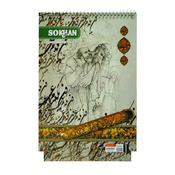 دفترخوشنویسی سیمی بزرگ سخن