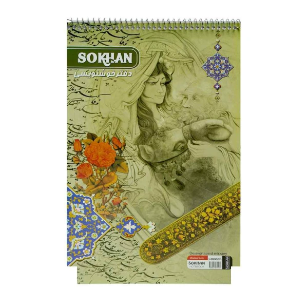 دفترخوشنویسی سیمی بزرگ سخن