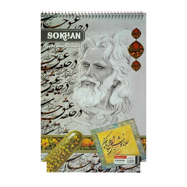 دفترخوشنویسی سیمی بزرگ سخن