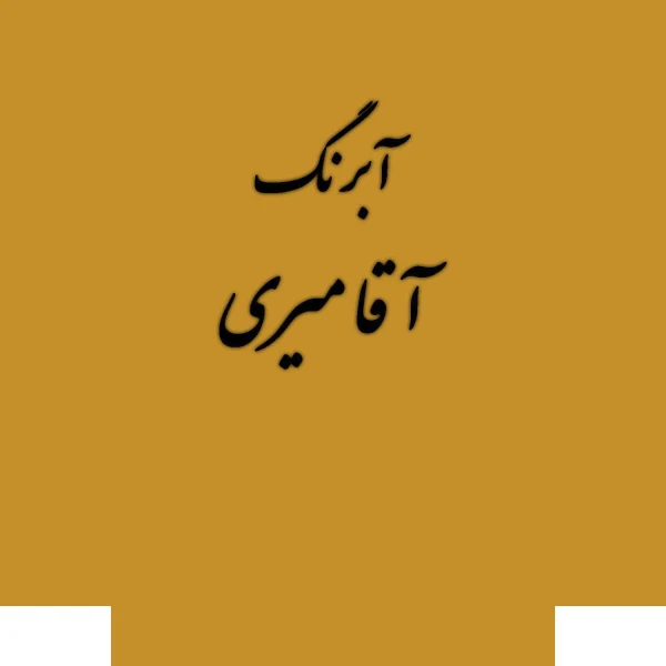 قرص آبرنگ رنگ خاص کد 20آقامیری Gold