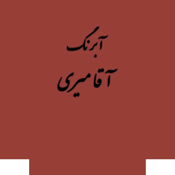 قرص آبرنگ کد 235آقامیری Flesh Tint
