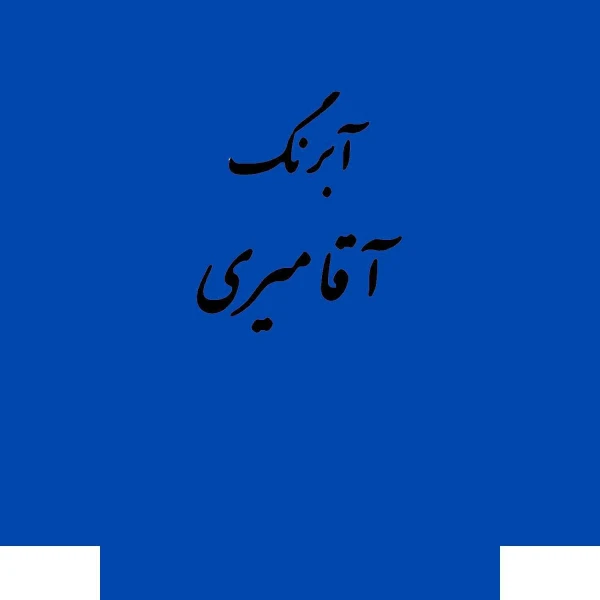 قرص آبرنگ کد 487آقامیری Cobalt Blue