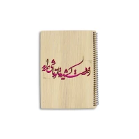 دفتر تک خط 40 برگ فنری جلد چوبی لیزری کاغذ کرافت بارانو (یک جلد)